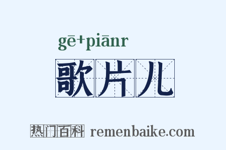 歌片儿是什么意思的图片